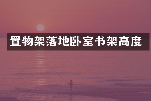 置物架落地卧室书架高度