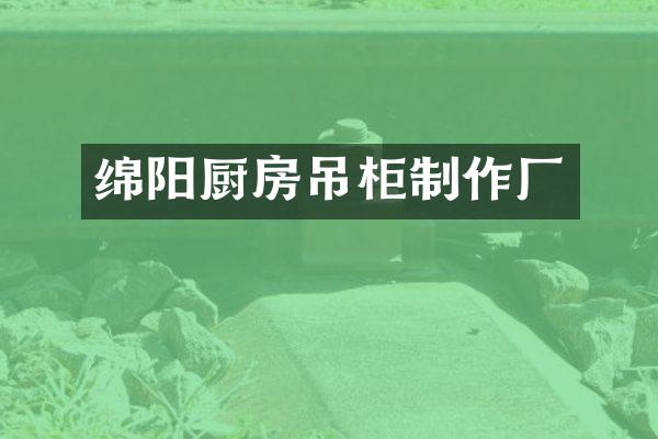 绵阳厨房吊柜制作厂