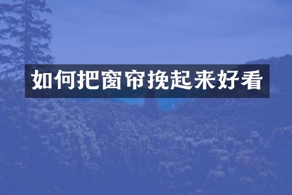 如何把窗帘挽起来好看