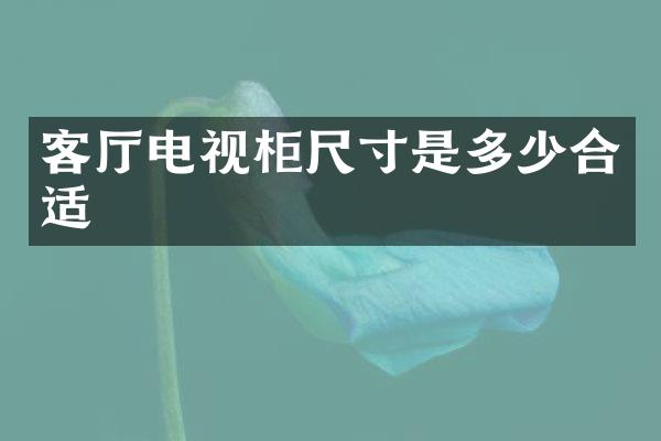 客厅电视柜尺寸是多少合适