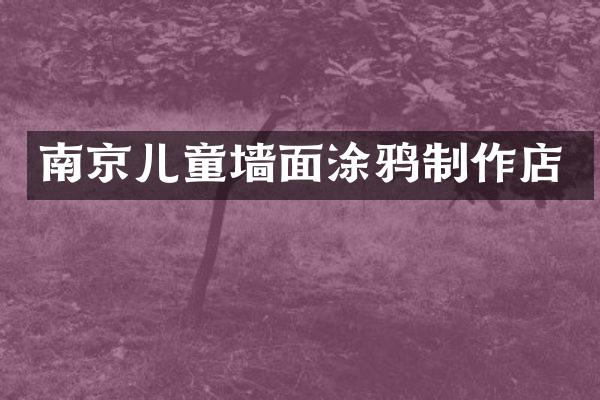 南京儿童墙面涂鸦制作店