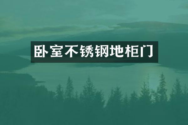 卧室不锈钢地柜门