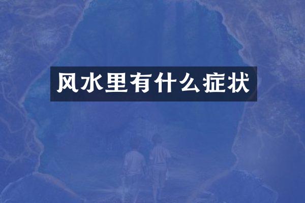 风水里有什么症状