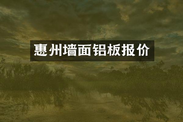 惠州墙面铝板报价