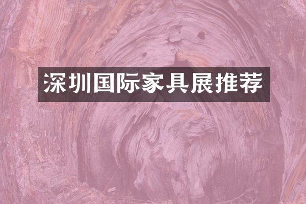 深圳国际家具展推荐
