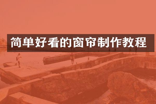 简单好看的窗帘制作教程