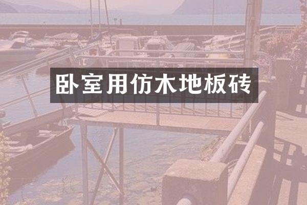 卧室用仿木地板砖