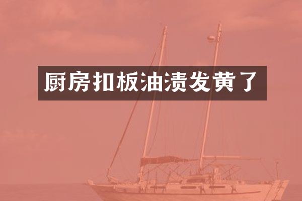 厨房扣板油渍发黄了