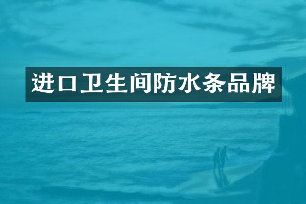 进口卫生间防水条品牌
