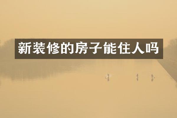 新装修的房子能住人吗