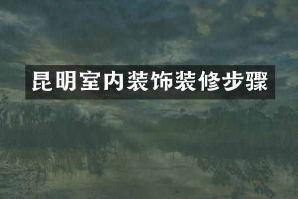 昆明室内装饰装修步骤