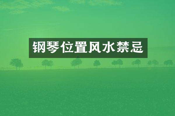 钢琴位置风水禁忌