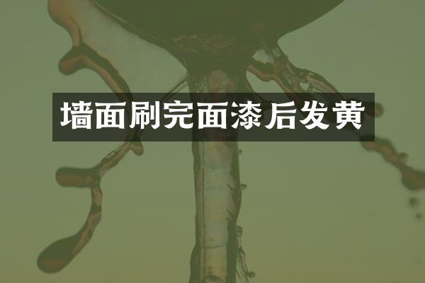 墙面刷完面漆后发黄