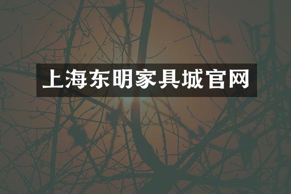 上海东明家具城官网