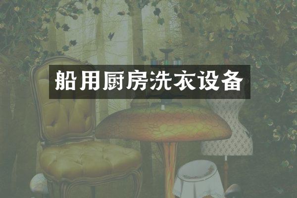 船用厨房洗衣设备