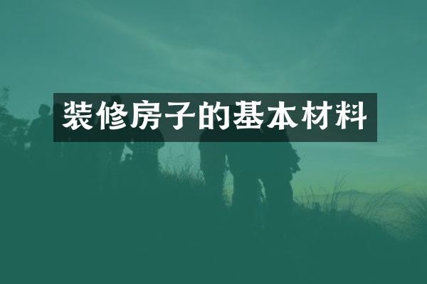 装修房子的基本材料