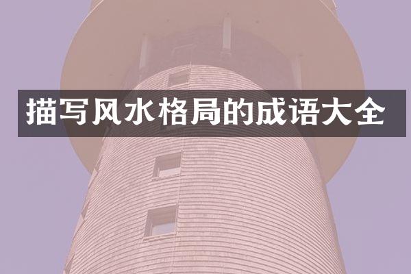 描写风水格局的成语大全