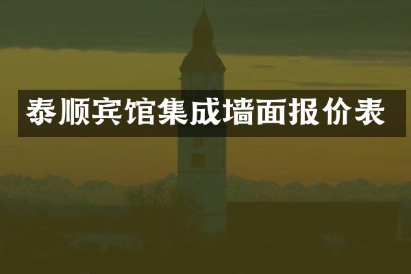 泰顺宾馆集成墙面报价表