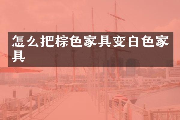 怎么把棕色家具变白色家具