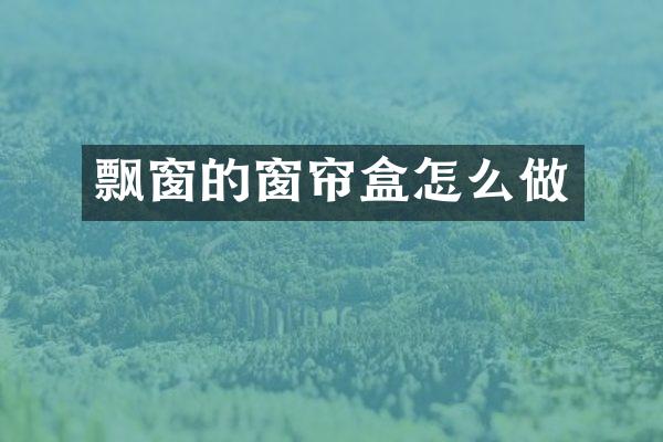 飘窗的窗帘盒怎么做