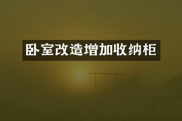 卧室改造增加收纳柜