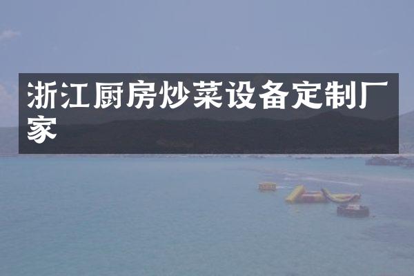 浙江厨房炒菜设备定制厂家