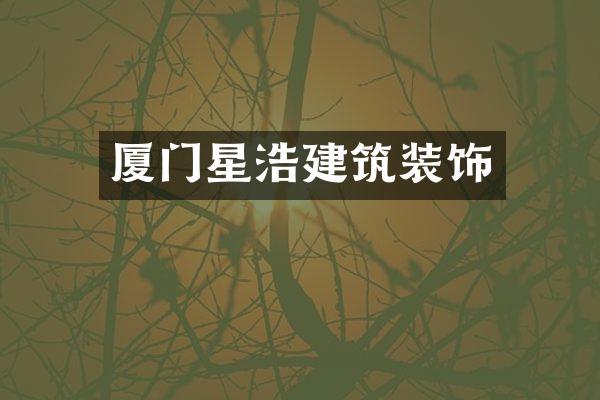 厦门星浩建筑装饰
