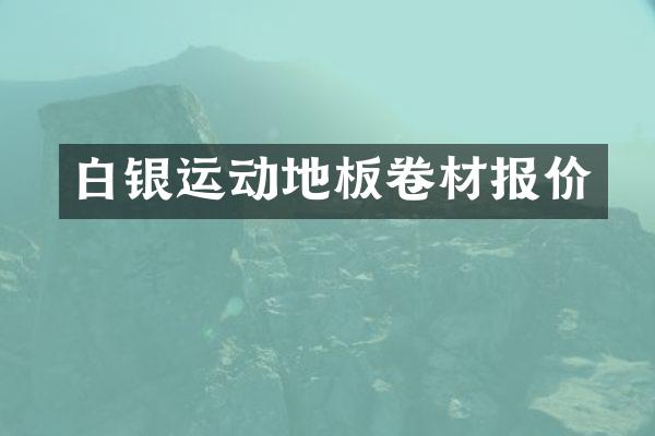 白银运动地板卷材报价