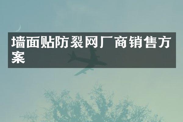 墙面贴防裂网厂商销售方案