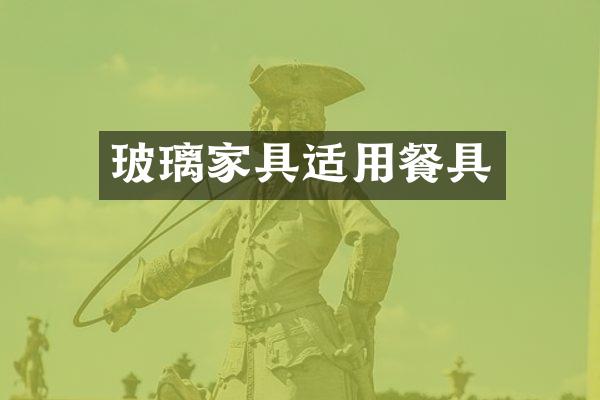 玻璃家具适用餐具