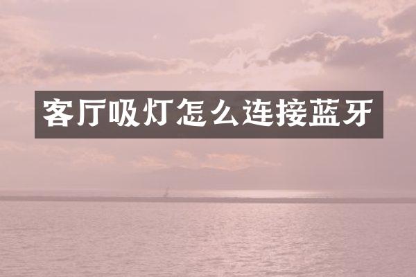客厅吸灯怎么连接蓝牙
