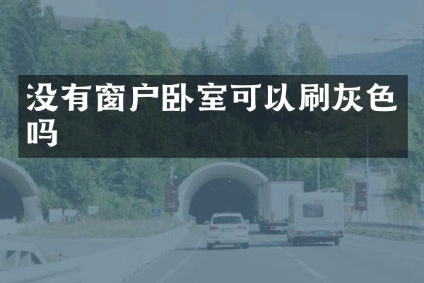 没有窗户卧室可以刷灰色吗