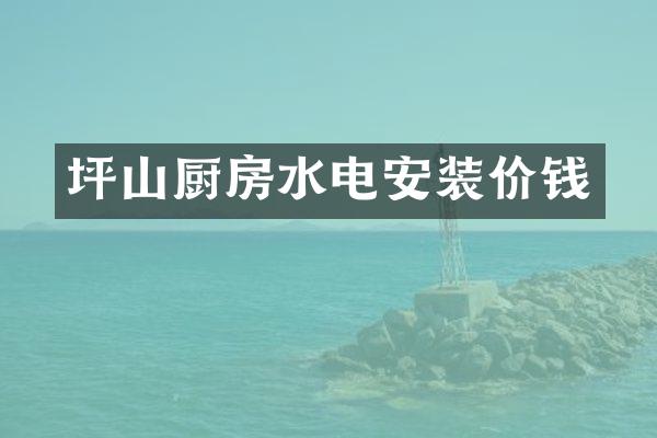 坪山厨房水电安装价钱