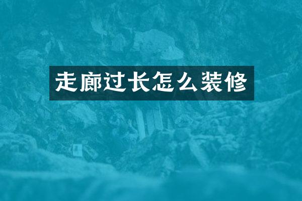 走廊过长怎么装修