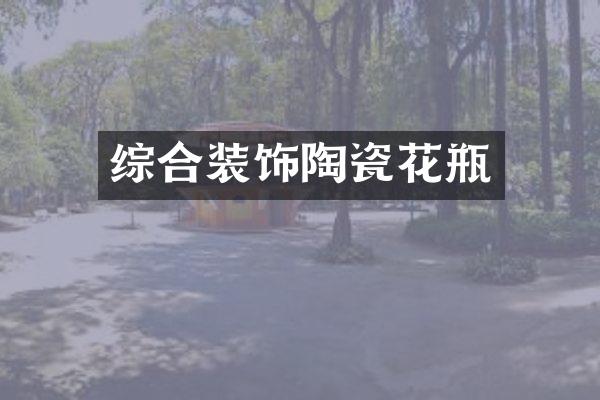 综合装饰陶瓷花瓶