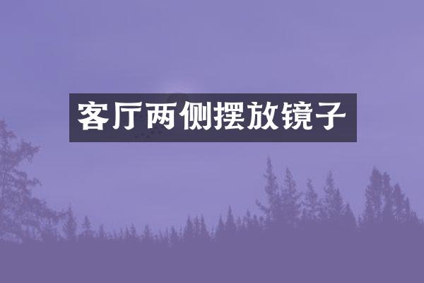 客厅两侧摆放镜子