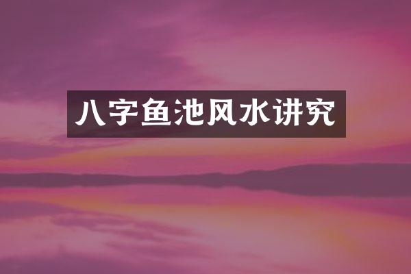 八字鱼池风水讲究