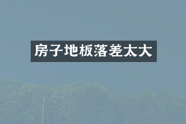 房子地板落差太大