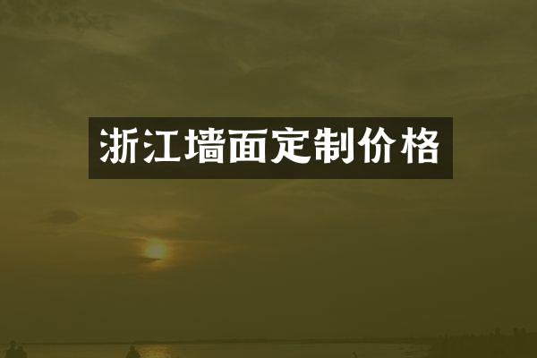 浙江墙面定制价格