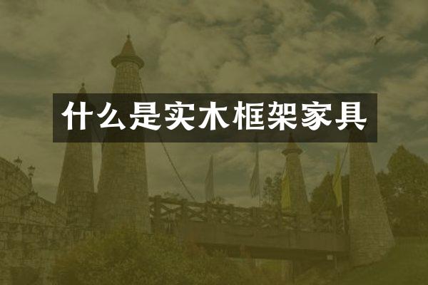 什么是实木框架家具