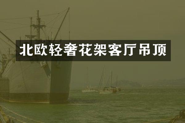 北欧轻奢花架客厅吊顶