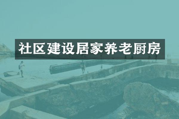 社区建设居家养老厨房