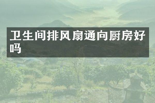 卫生间排风扇通向厨房好吗