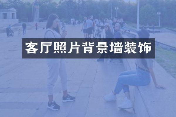 客厅照片背景墙装饰