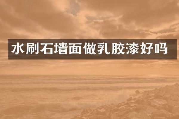 水刷石墙面做乳胶漆好吗