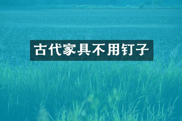 古代家具不用钉子