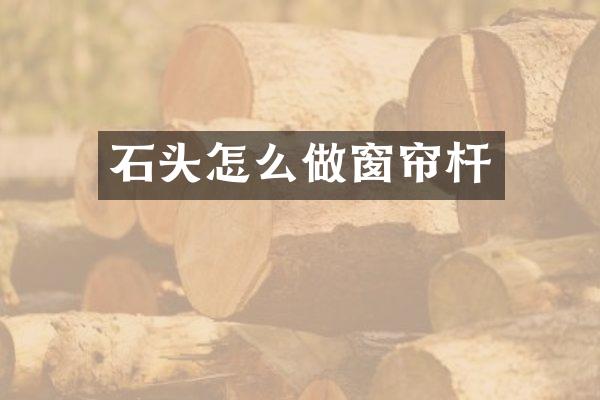 石头怎么做窗帘杆