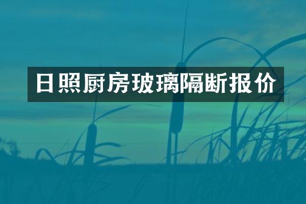 日照厨房玻璃隔断报价