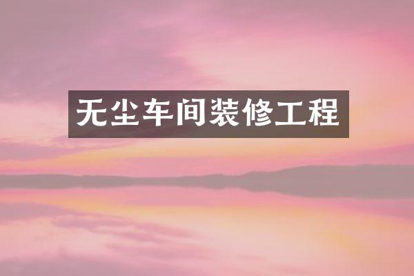 无尘车间装修工程