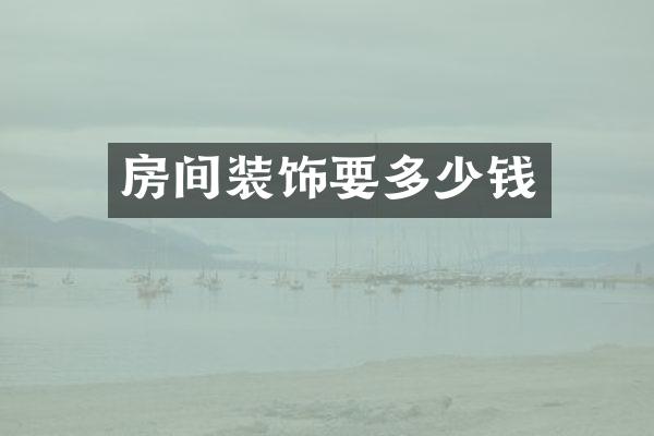 房间装饰要多少钱